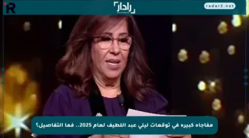 مفاجأة كبيرة في توقعات ليلى عبد اللطيف لعام 2025.. فما التفاصيل؟